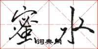 骆恒光蜜水行书怎么写