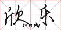 骆恒光欣乐行书怎么写