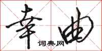 骆恒光幸曲行书怎么写