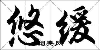 胡问遂悠缓行书怎么写
