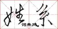 骆恒光姓系行书怎么写