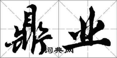 胡问遂鼎业行书怎么写