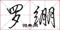 骆恒光罗绷行书怎么写