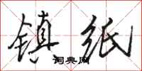 骆恒光镇纸行书怎么写