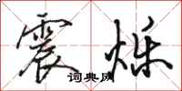 骆恒光震烁行书怎么写