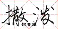 骆恒光撒泼行书怎么写