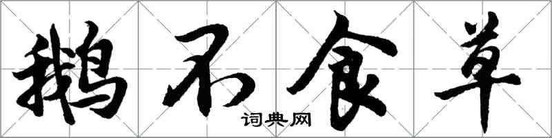 胡问遂鹅不食草行书怎么写