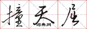 骆恒光撞天屈行书怎么写