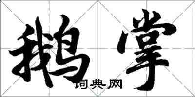 胡问遂鹅掌行书怎么写