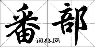 胡问遂番部行书怎么写