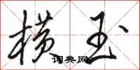 骆恒光横玉行书怎么写