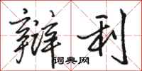 骆恒光辩利行书怎么写