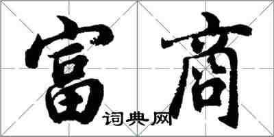 胡问遂富商行书怎么写