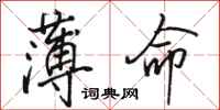 骆恒光薄命行书怎么写
