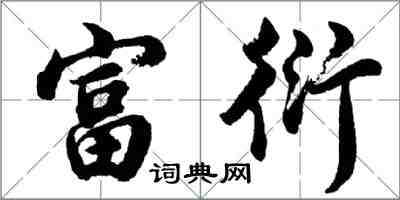 胡问遂富衍行书怎么写