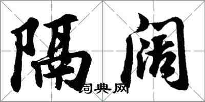 胡问遂隔阔行书怎么写