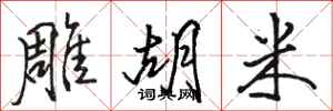 骆恒光雕胡米行书怎么写