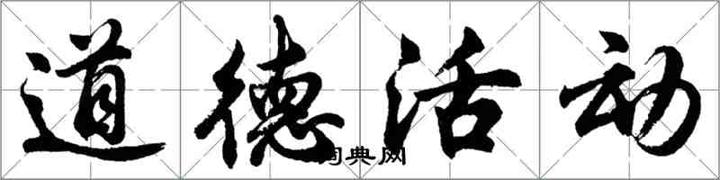 胡问遂道德活动行书怎么写