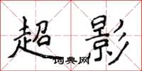 侯登峰超影楷书怎么写