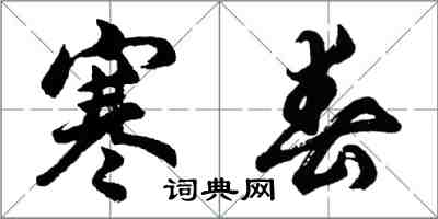 胡问遂寒春行书怎么写