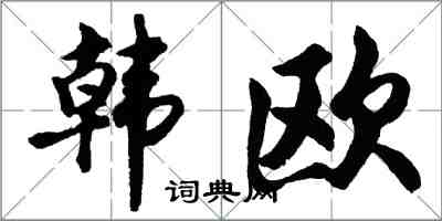 胡问遂韩欧行书怎么写