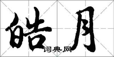 胡问遂皓月行书怎么写