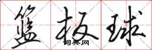 骆恒光篮板球行书怎么写