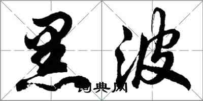 胡问遂黑波行书怎么写
