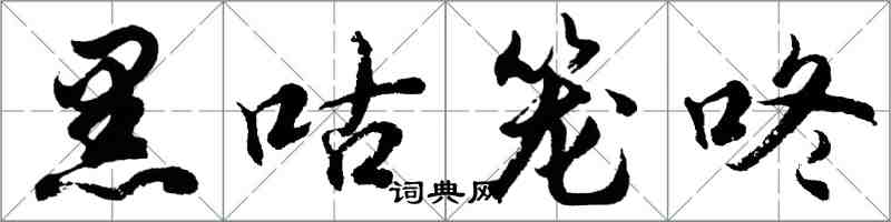 胡问遂黑咕笼咚行书怎么写