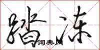 骆恒光踏冻行书怎么写