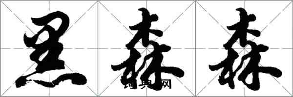 胡问遂黑森森行书怎么写