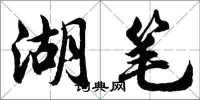 胡问遂湖笔行书怎么写
