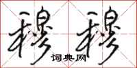 骆恒光穆穆行书怎么写