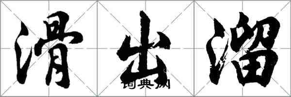 胡问遂滑出溜行书怎么写