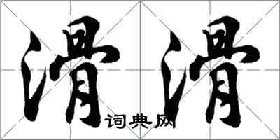 胡问遂滑滑行书怎么写