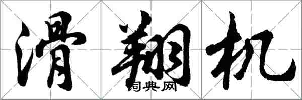 胡问遂滑翔机行书怎么写