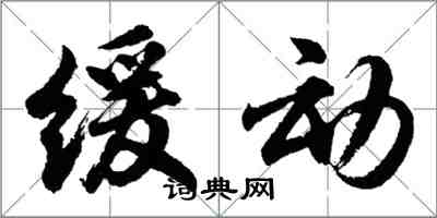 胡问遂缓动行书怎么写