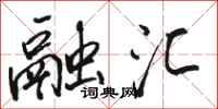 骆恒光融汇行书怎么写