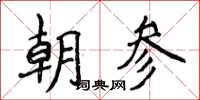 侯登峰朝参楷书怎么写