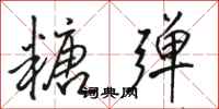 骆恒光糖弹行书怎么写