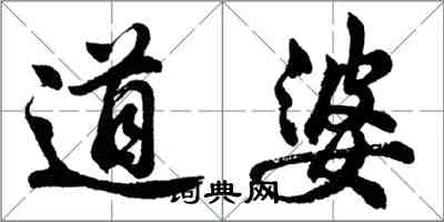 胡问遂道婆行书怎么写