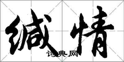 胡问遂缄情行书怎么写
