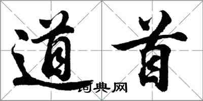 胡问遂道首行书怎么写