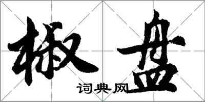 胡问遂椒盘行书怎么写