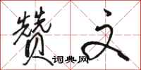 骆恒光赞文行书怎么写