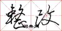骆恒光整改行书怎么写