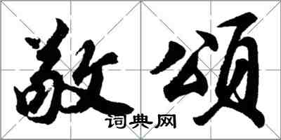 胡问遂敬颂行书怎么写