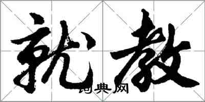 胡问遂就教行书怎么写