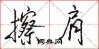 骆恒光擦肩行书怎么写