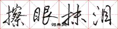骆恒光擦眼抹泪行书怎么写